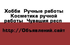 Хобби. Ручные работы Косметика ручной работы. Чувашия респ.